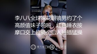 李八八全球探花眼镜男约了个高颜值妹子啪啪，红色睡衣按摩口交上位骑坐后入抽插猛操