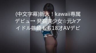 重金定制，快手已永久封停18万粉丰腴大胸反差骚女【欣妹妹】全裸骚舞、抖奶、顶胯各种高潮脸无水完整全套 (10)