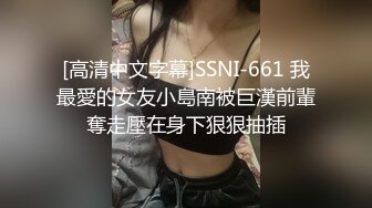 无套内射还要添干净，被操得淫相毕露 自己握着小骚脚 让自己逼门打开 迎接鸡巴的冲击