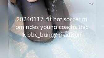 20240117_fit hot soccer mom rides young coachs thick bbc_bunny madison