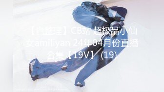 【自整理】CB站 超极品小仙女amiliyan 24年04月份直播合集【19V】 (19)