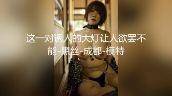 【新速片遞】&nbsp;&nbsp;探花大神老王❤️晚上约了一个20岁身材和长相极品学妹近距离口交各姿势爆操叠罗汉的姿势优美[710MB/MP4/25:08]