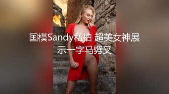 国模Sandy私拍 超美女神展示一字马劈叉