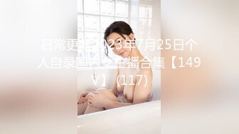 日常更新2023年7月25日个人自录国内女主播合集【149V】 (117)