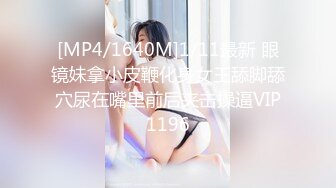 [MP4/1640M]1/11最新 眼镜妹拿小皮鞭化身女王舔脚舔穴尿在嘴里前后夹击操逼VIP1196