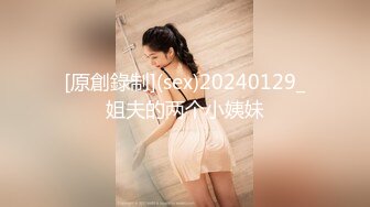 [原創錄制](sex)20240129_姐夫的两个小姨妹