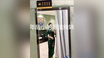 年龄小的眼镜辣妹