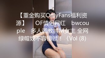 【重金购买OnlyFans福利资源】▶▶OF情侣网红 ღbwcoupleღ 多人调教抖M女主 全网绿帽奴不容错过！〈Vol (8)