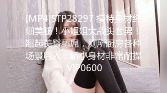 [MP4]STP28297 模特身材纤细美腿！小姐姐大战头套男！翘起美臀舔屌，厕所厨房各种场景后入，娇小身材非常耐操 VIP0600