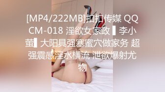 [MP4/222MB]扣扣传媒 QQCM-018 淫欲女家政 ▌李小萤▌大阳具强塞蜜穴做家务 超强震感淫水横流 泄欲爆射尤物