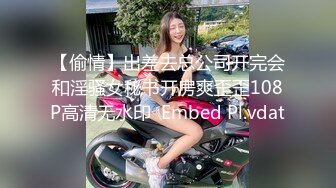 【偷情】出差去总公司开完会和淫骚女秘书开房爽歪歪108P高清无水印  Embed Pl.vdat