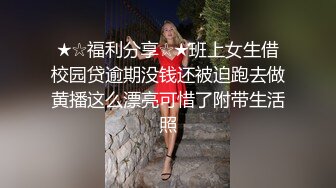 “小狗狗永远只为你犯贱，操死我吧”（简芥同城约啪大群，此女在群里