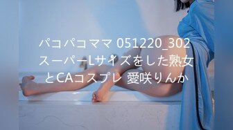 パコパコママ 051220_302 スーパーLサイズをした熟女とCAコスプレ 愛咲りんか