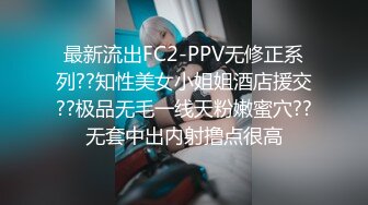 最新流出FC2-PPV无修正系列??知性美女小姐姐酒店援交??极品无毛一线天粉嫩蜜穴??无套中出内射撸点很高