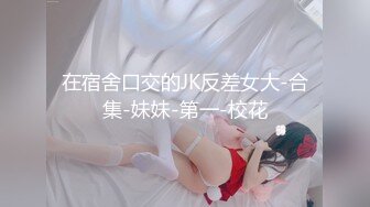 [MP4]清纯窈窕身材美少女 ▌Cola酱▌骑射JK双马尾 滑嫩小舌头灵活吸吮