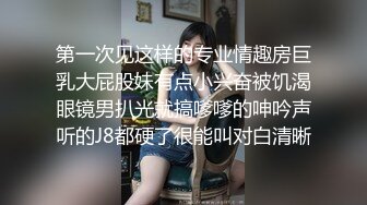 第一次见这样的专业情趣房巨乳大屁股妹有点小兴奋被饥渴眼镜男扒光就搞嗲嗲的呻吟声听的J8都硬了很能叫对白清晰