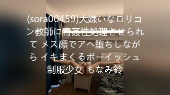 (sora00459)大嫌いなロリコン教師に青姦性処理させられて メス顔でアヘ堕ちしながら イキまくるボーイッシュ制服少女 もなみ鈴