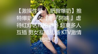 【激操性爱❤️肥臀爆奶】推特爆奶熟女『惠子阿姨 』虐待红灯区私拍新番 超爽多人互插 男女互插乱插 KTV激情啪啪 (7)