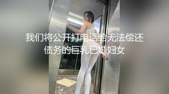 【全網首發】【果貸果條系列】【真實泄露】果貸真實線下肉償，絕對萬裏挑一的真實視頻 稀缺資源絕版收藏(附生活照)～ (5)