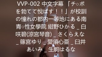 VVP-002 中文字幕 「チ○ポを勃てて悅ばす！！」が校訓の憧れの都內一等地にある南青○性女學院 紺野ひかる _ 白咲碧(涼宮琴音) _ さくらえな _ 篠宮ゆり _ 愛須心亜 _ 臼井あいみ _ 生駒はるな