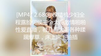 [MP4/ 1.06G] 成都极品女神玩弄湿滑嫩穴 高品质AMRS骚话挑逗爸爸射给我爸爸 美妙娇吟幻想偏偏