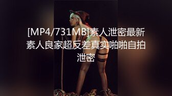 [MP4/ 714M] 一场啪啪收入164200金币，不良忍，日榜第二，极品萝莉谁不爱，露脸啪啪