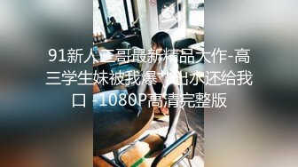 《顶级❤️重磅》媲美佳多饱微博网红拜金反差婊艾尼呦ing被土豪大哥包养自拍不雅视频各种调教车震潮喷完整全套