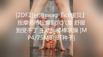 [2DF2]老公出差 姐姐寂寞难耐让我去救火 用力爆操高跟黑丝姐姐小骚逼 竟对我使出抓卵龙爪手_evMerge [MP4/75.4MB][BT种子]