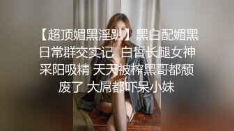 [2DF2] 黑裙苗条妹子，蹲着口交调情摸逼上位骑乘猛操，很是诱惑喜欢不要错过 -[MP4/156MB][BT种子]