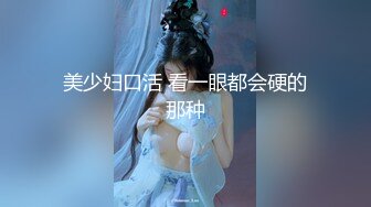 小萝莉--果茶酱。男：大声嘿！楼道灯就亮了   女：被你吓死了。楼梯间3P出战，抠逼舔逼，深喉吃鸡，丝袜秀，太淫乱了刺激死！