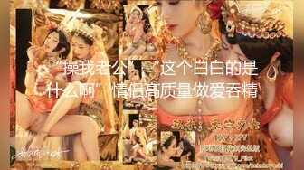 清纯天花板女神！尺度突破自我，【大美】，娇俏可人，芳龄23，平面模特，小美女身材真不错