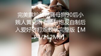 [MP4/ 1.48G] 最新极品流出极品淫荡女友91女神小芽芽不乖粉丝团内部私拍流出