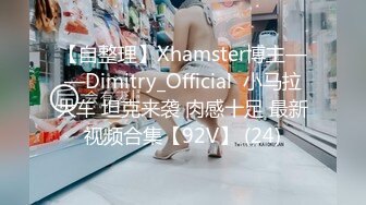 【自整理】Xhamster博主——Dimitry_Official  小马拉大车 坦克来袭 肉感十足 最新视频合集【92V】 (24)