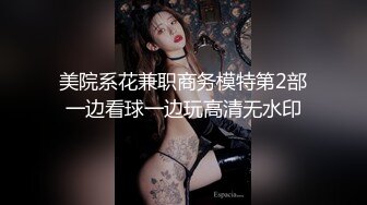 美院系花兼职商务模特第2部一边看球一边玩高清无水印