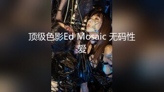 顶级色影Ed Mosaic 无码性爱