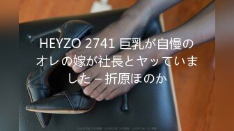 HEYZO 2741 巨乳が自慢のオレの嫁が社長とヤッていました – 折原ほのか