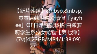 【新片速遞】&nbsp;&nbsp;✨零零后韩国纯爱情侣「yayhee」OF日常性爱私拍 白嫩萝莉学生系少女尤物【第七弹】(7v)[4.23GB/MP4/1:38:09]