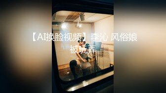 【AI换脸视频】李沁 风俗娘被玩弄