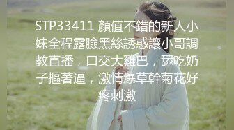 STP33411 顏值不錯的新人小妹全程露臉黑絲誘惑讓小哥調教直播，口交大雞巴，舔吃奶子摳著逼，激情爆草幹菊花好疼刺激