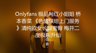 Onlyfans 极品网红小姐姐 桥本香菜 《色情烘焙上门服务》清纯欲女长腿蜜臀 梅开二度极乐升仙