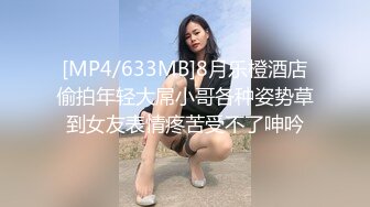 [MP4/633MB]8月乐橙酒店偷拍年轻大屌小哥各种姿势草到女友表情疼苦受不了呻吟