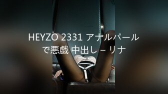 HEYZO 2331 アナルパールで悪戯 中出し – リナ