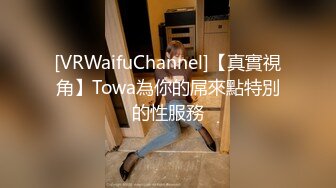 [VRWaifuChannel]【真實視角】Towa為你的屌來點特別的性服務