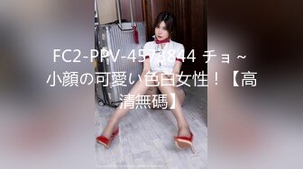 FC2-PPV-4573844 チョ～小顔の可愛い色白女性！【高清無碼】