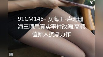 91YP哥 暴草前凸后翘极蜘蛛侠开裆装美女+极品女神剪开牛仔裤无套啪啪