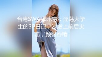 【18岁萝莉约闺蜜男友】赏心悦目的少女胴体，娇嫩白皙的小屁股被来回抽插，咿咿呀呀声声销魂