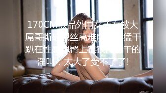 182人妻OL~~不做模特可惜了，女白领被凉了一周之后接着调教