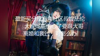 【年少不知阿姨好??错把少女当成宝】秘??少妇杀手秘??91大神王胖约炮饥渴京都熟女 骑乘顶操子宫太骚了 高清1080P原版