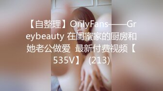 【自整理】OnlyFans——Greybeauty 在闺蜜家的厨房和她老公做爱  最新付费视频【535V】  (213)