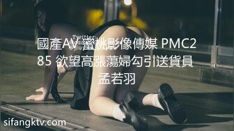 國產AV 蜜桃影像傳媒 PMC285 欲望高漲蕩婦勾引送貨員 孟若羽